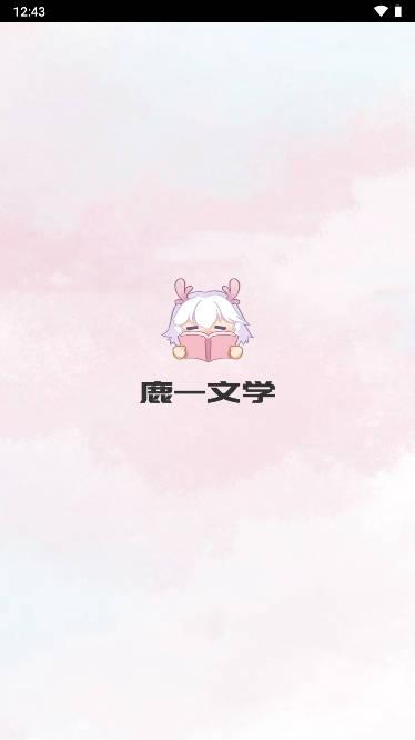 鹿一文学小说APP