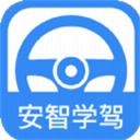安智学驾
