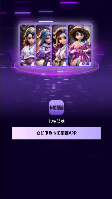 卡帕部落首码官方版