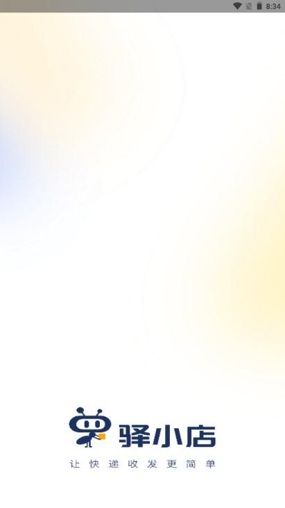 驿小店app升级最新版本 驿小店app升级最新版本