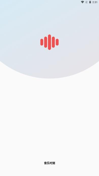 音乐时刻app