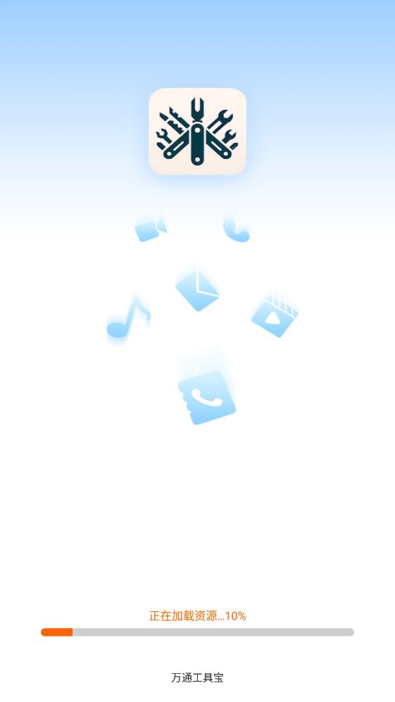 万通工具宝app
