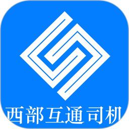 西部互通司机端