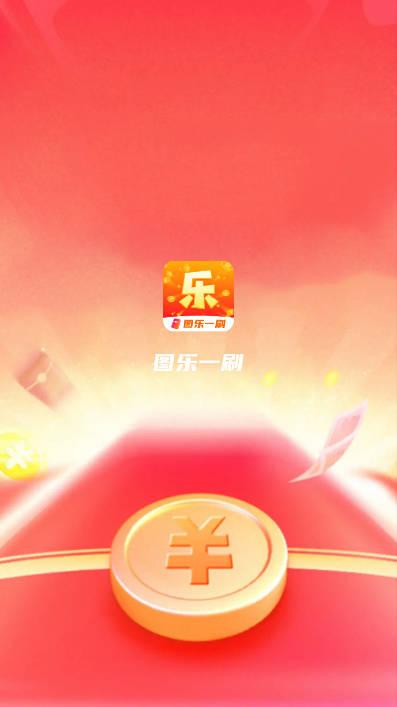 图乐一刷短视频app