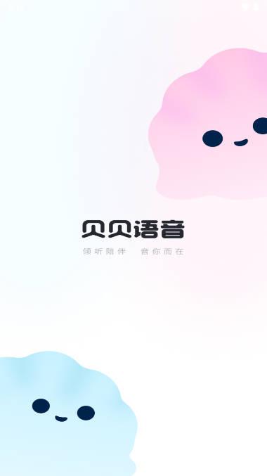 贝贝语音app安卓版