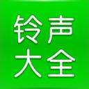 畅听免费铃声