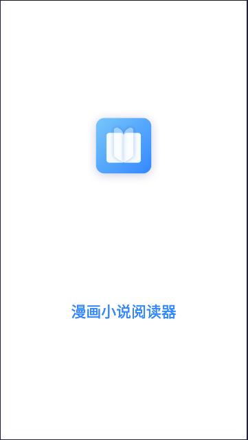 漫画小说阅读器APP最新版本