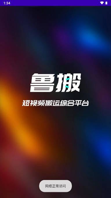 鲁搬七号搬运软件app