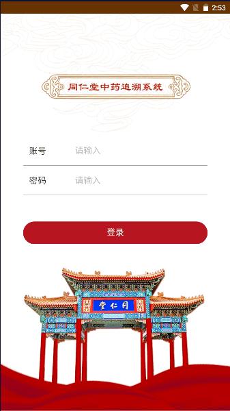 同仁堂中药追溯APP 同仁堂中药追溯APP
