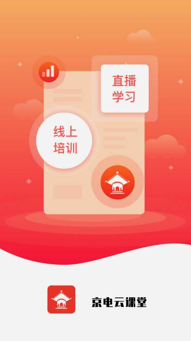 京电云课堂app最新版本 京电云课堂app最新版本