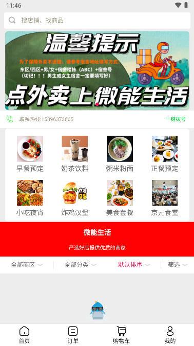 微能生活外卖服务平台