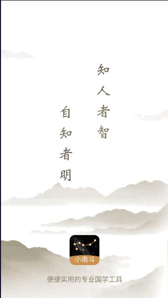 小南斗紫微斗数排盘软件app2025最新版本 小南斗紫微斗数排盘软件app2025最新版本