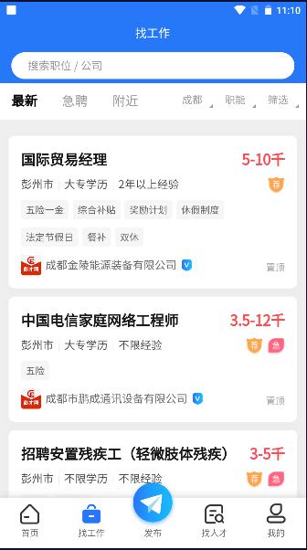 彭州人才网最新招聘2024官方版