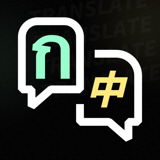 泰语翻译器app下载安卓版 v1.0.1 最新版