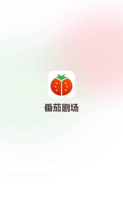 番茄剧场app 番茄剧场app