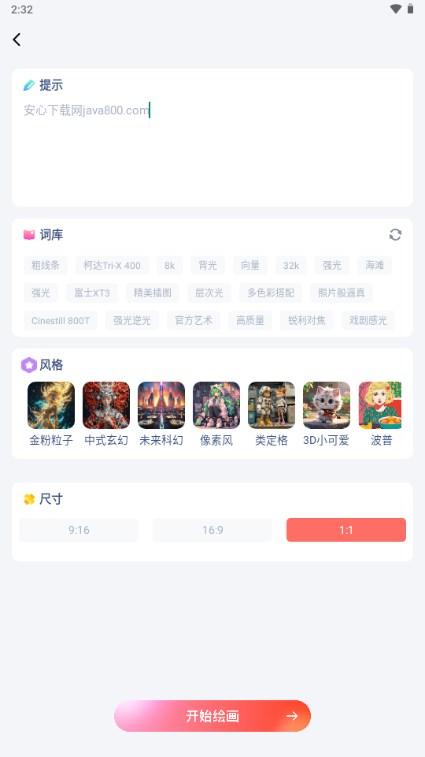 DrawAI人工智能绘画