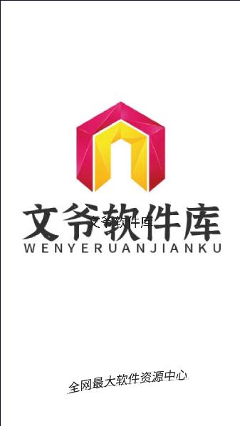文爷软件库APP 文爷软件库APP