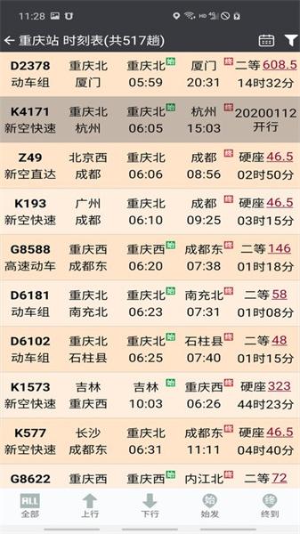 盛名列车时刻表手机版