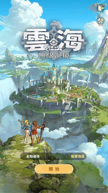 云海无限边境手游台服版 云海无限边境手游台服版