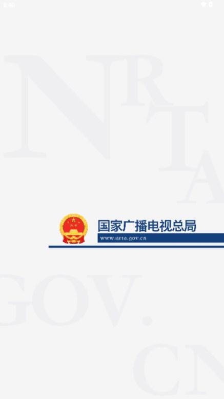国家广播电视总局apk官方正版 国家广播电视总局apk官方正版