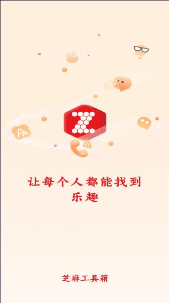 芝麻工具箱最新版本2023官方版