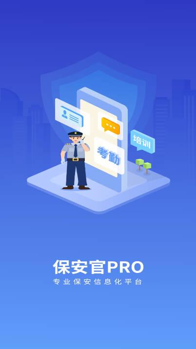 保安官pro手机版 保安官pro手机版