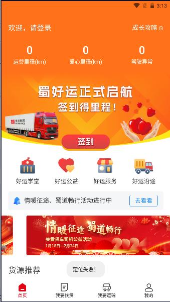 蜀好运司机端APP2024官方版 蜀好运司机端APP2024官方版