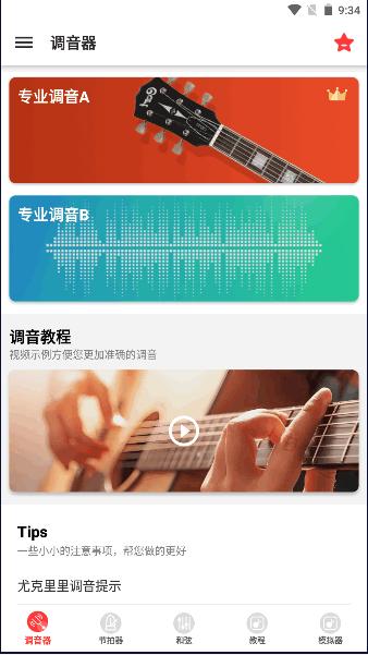 调音器GuitarTuner安卓版