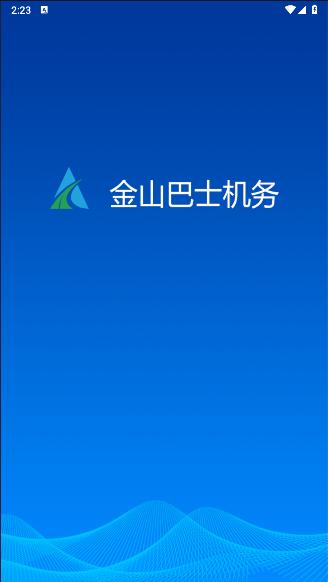 金山机务app官方下载安装手机版 金山机务app官方下载安装手机版