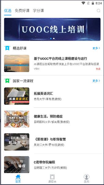 优课UOOC官方最新本2024