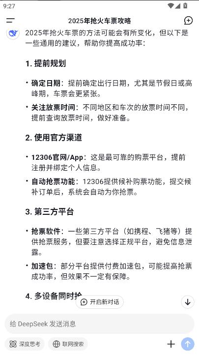 deepseek移动端app
