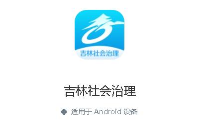 吉林社会治理平台app 吉林社会治理平台app