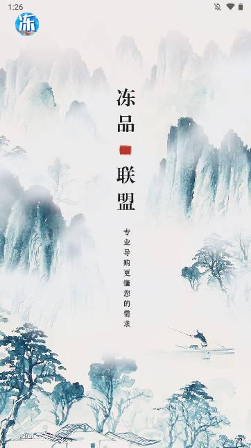 冻品联盟软件 冻品联盟软件