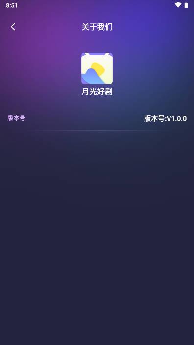 月光好剧看剧赚钱软件