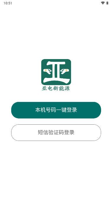 亚电新能源充电桩app下载2023官方版 亚电新能源充电桩app下载2023官方版
