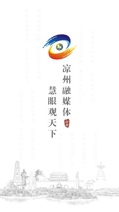 凉州融媒app客户端 凉州融媒app客户端