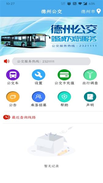 德州智能掌上公交最新版本