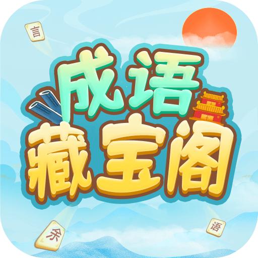 成语藏宝阁app v1.0.3 安卓版