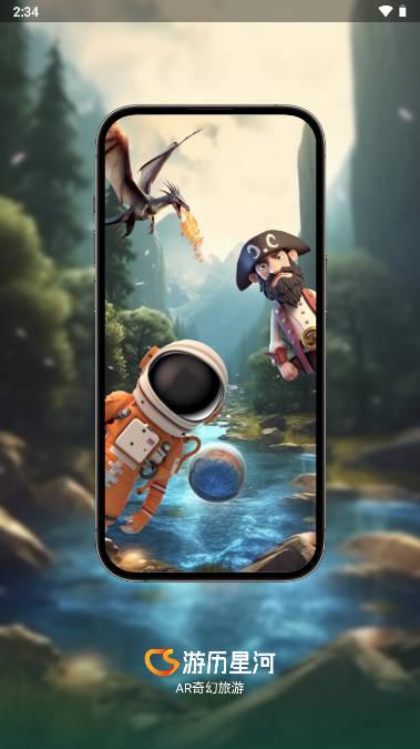 游历星河AR旅游软件