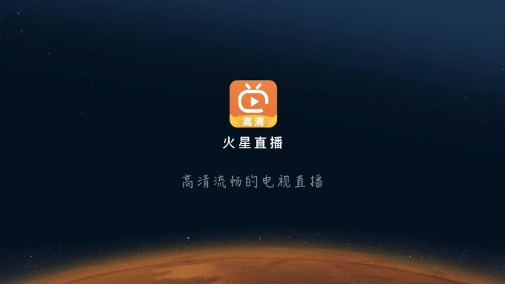 火星直播TV版下载2024永久可用