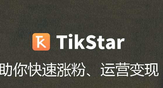 TikStar国际版官方下载2023最新版本