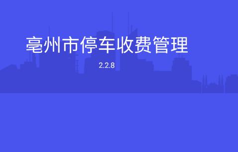 亳州市停车收费管理APP 亳州市停车收费管理APP