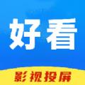 好看影视投屏