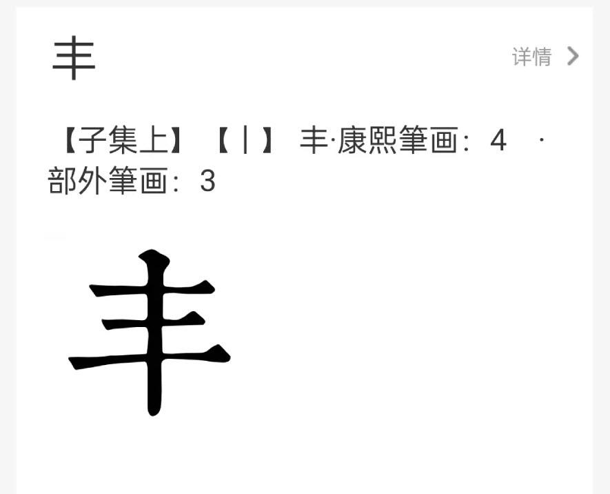 今日康熙字典查询工具