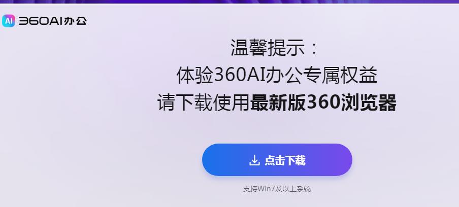 360ai办公手机版 360ai办公手机版