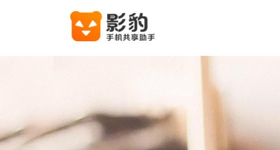 影豹共享助手软件最新版本