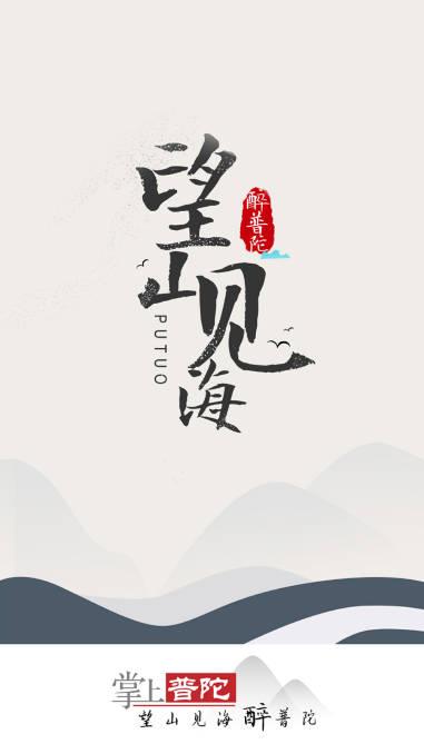 掌上普陀手机客户端官方版 掌上普陀手机客户端官方版