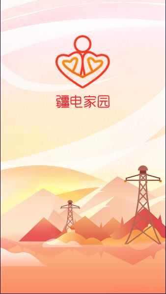 疆电家园e安培app2023最新版本 疆电家园e安培app2023最新版本