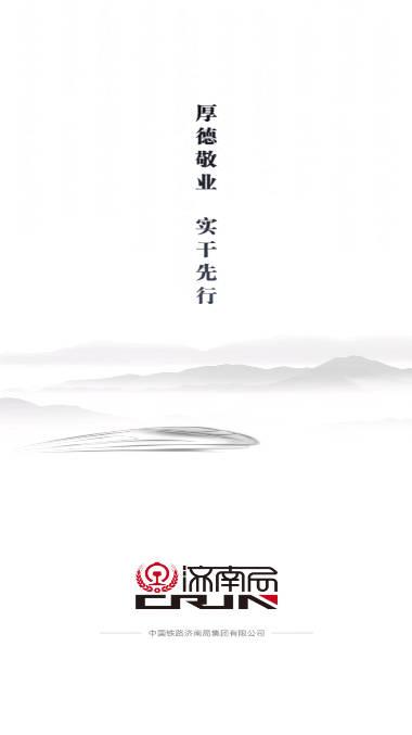 国铁济南局app融媒软件下载2023官方版 国铁济南局app融媒软件下载2023官方版