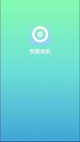 悦颜相机APP最新版本